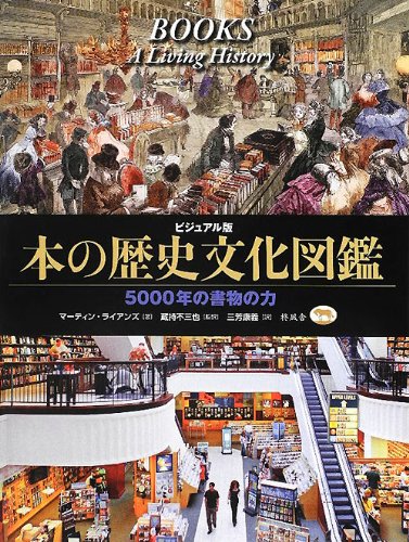 ビジュアル版 本の歴史文化図鑑―5000年の書物の力のJPEG画像