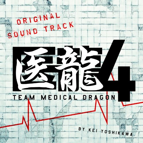 フジテレビ系ドラマ「医龍4～Team Medical Dragon～」オリジナルサウンドトラック 吉川慶