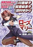 ローズ×マリー 1 (限定版) (ヴァルキリーコミックス)