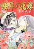 翔佯の花嫁 片月放浪 (講談社X文庫 ホワイトハート)