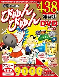 印刷するだけびゅんびゅん年賀状DVD2014をAmazonで見る