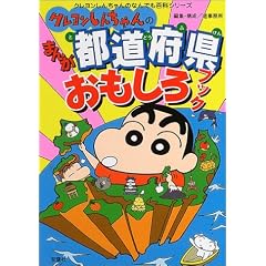 クレヨンしんちゃんのまんが都道府県おもしろブック (クレヨンしんちゃんなんでも百科シリーズ)
