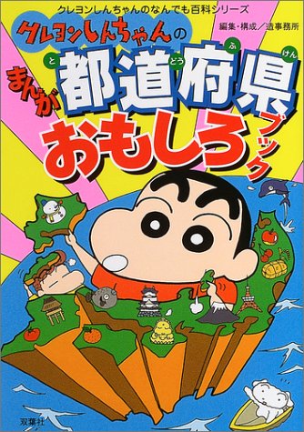 クレヨンしんちゃんのまんが都道府県おもしろブック (クレヨンしんちゃんなんでも百科シリーズ)