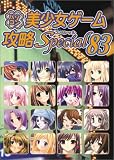パソコン美少女ゲーム攻略スペシャル〈83〉