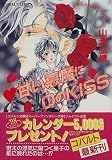 ハート甘い悪魔にQ(クイーン)のKISS―星子とらぶるファミリー (コバルト文庫) 山浦 弘靖 集英社
