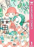 木陰くんは魔女。 1 (マーガレットコミックスDIGITAL) 木陰くんは魔女。 1 (マーガレットコミックスDIGITAL)