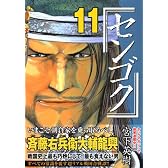 センゴク（11） (ヤングマガジンコミックス)