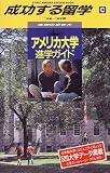 アメリカ大学進学ガイド〈’98~’99版〉 (地球の歩き方 成功する留学)