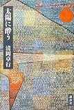 太陽に酔う
