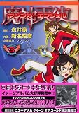 マジンガーエンジェル 3 (3) (マガジンZコミックス)