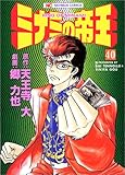 ミナミの帝王 40 (ニチブンコミックス) ミナミの帝王 40 (ニチブンコミックス)