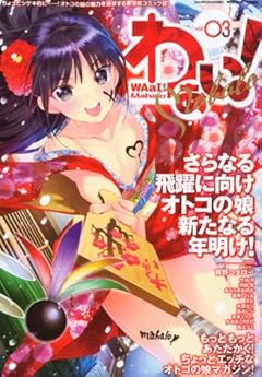 わぁい!Mahalo (マハロ) Vol.03 2013年 02月号 [雑誌]