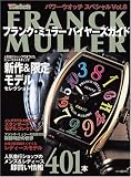 フランク・ミュラーバイヤーズガイド―人気並行ショップ即買い情報401本 (バウハウスMOOK―パワーウォッチSPECIAL)/
