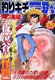 釣りキチ三平夜泣谷の怪物 (プラチナコミックス)