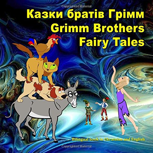Grimm Brothers Fairy Tales. Kazki brativ Grimm. Bilingual book in Ukrainian and English: Dual Language Picture Book for Kids (Ukrainian and English Edition)
