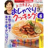 上沼恵美子のおしゃべりクッキング 2012年 06月号 [雑誌]