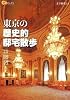東京の歴史的邸宅散歩 (楽学ブックス)