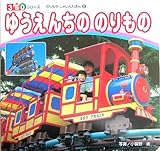 ゆうえんちの のりもの (350シリーズ―のりものしゃしんえほん)
