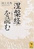 『涅槃経』を読む ブッダ臨終の説 (講談社学術文庫)