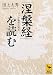 『涅槃経』を読む ブッダ臨終の説法 (講談社学術文庫)