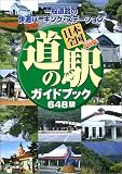 日本全国道の駅ガイドブック648駅―一般道路の快適パーキング・ステーション