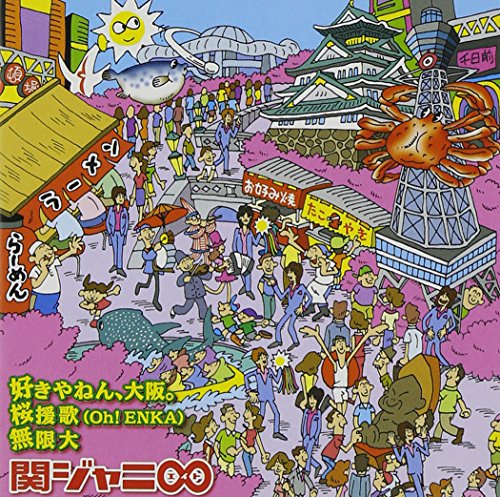 好きやねん、大阪。/桜援歌(Oh!ENKA)/無限大(通常盤) 関ジャニ∞(エイト) イイジマケン MASA 吉岡たく 馬飼野康二