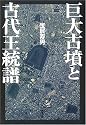 巨大古墳と古代王統譜