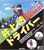 井上透 最大パワーで飛距離を出すドライバー―慣性のゴルフ (実用BEST BOOKS)