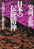 日本の伝統精神―この国はいかに進むべきか (PHP文庫)