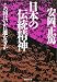 日本の伝統精神―この国はいかに進むべきか (PHP文庫)