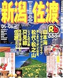 るるぶ新潟佐渡 (’05~’06) (るるぶ情報版―中部)/