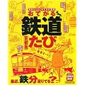 おてがる鉄道たび 首都圏 (JTBのMOOK)