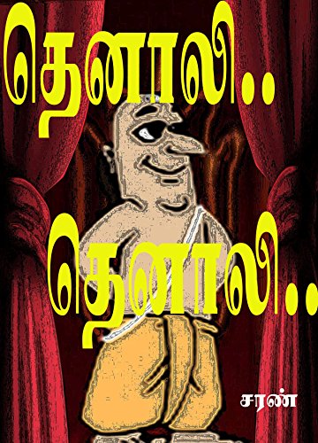 Tennali.. Tennali..: Tamil Story