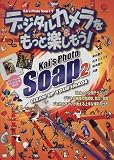 Kai’s Photo Soap2でデジタルカメラをもっと楽しもう! (Forest computer books)/