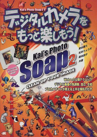 Cover image : Kai's Photo Soap2でデジタルカメラをもっと楽しもう！ (Forest computer books)