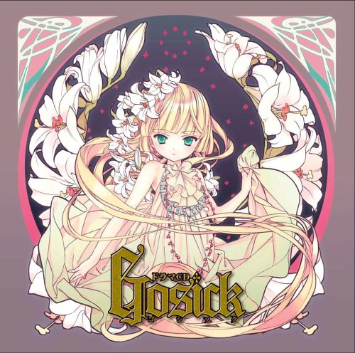 Cover image : ドラマCD GOSICK-ゴシック-