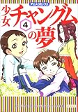 少女チャングムの夢―アニメコミックス (4) (MFコミックス)