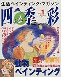四季彩―トール&ステンシル (Vol.1) (ブティック・ムック (No.263))の画像