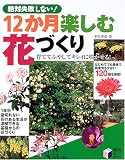 12か月楽しむ花づくり―絶対失敗しない! (実用BEST BOOKS)