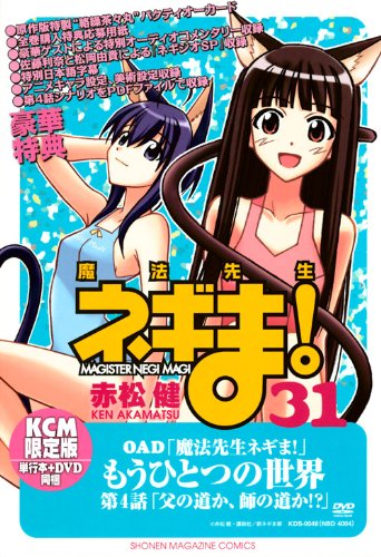 DVD付き初回限定版 魔法先生ネギま！（31） (少年マガジンコミックス)