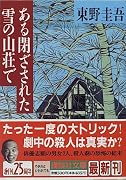 ある閉ざされた雪の山荘で (講談社文庫)