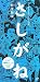 さしがね―ザ・エンターテインメント小説 (Nanaブックス (0064)) (Nanaブックス (0064)) (Nanaブックス)