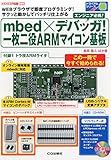 mbed×デバッガ! 一枚二役ARMマイコン基板 (トランジスタ技術3月号増刊) (トライアル・シリーズ)