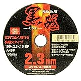 DM15224 切断砥石 黒砥 １枚