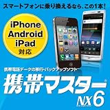 携帯マスターNX6 ダウンロード版 [ダウンロード]