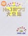伊東家の食卓No.1裏ワザ大全集 (2006年度版)
