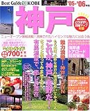 神戸ベストガイド (’05-’06年版) (Seibido mook―Best guide)/