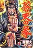 蒼天の拳 (11) (Bunch comics)