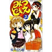 みつどもえ 7 (少年チャンピオン・コミックス)