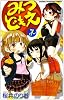 みつどもえ 7 (少年チャンピオン・コミックス)